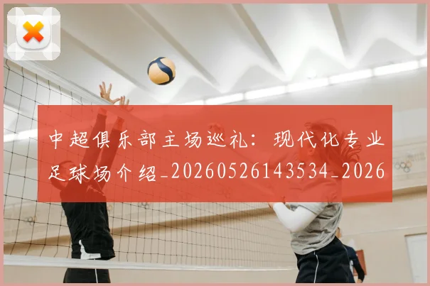 中超俱乐部主场巡礼:现代化专业足球场介绍_20260526143534_20260703210549