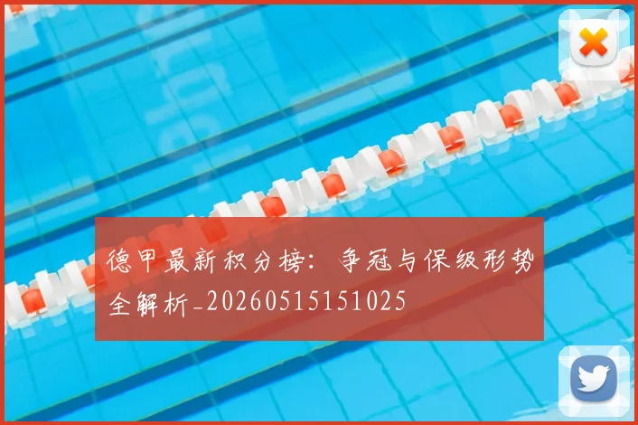 德甲最新积分榜：争冠与保级形势全解析_20260515151025