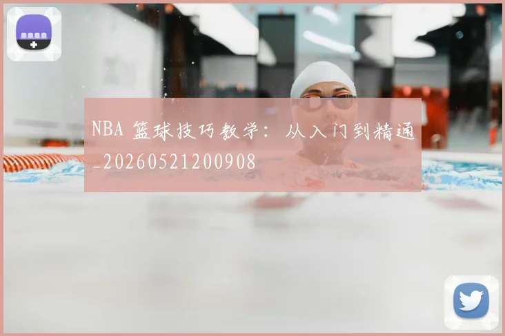 NBA 篮球技巧教学：从入门到精通_20260521200908