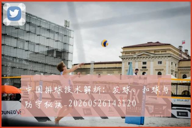 中国排球技术解析：发球、扣球与防守秘诀_20260526143120