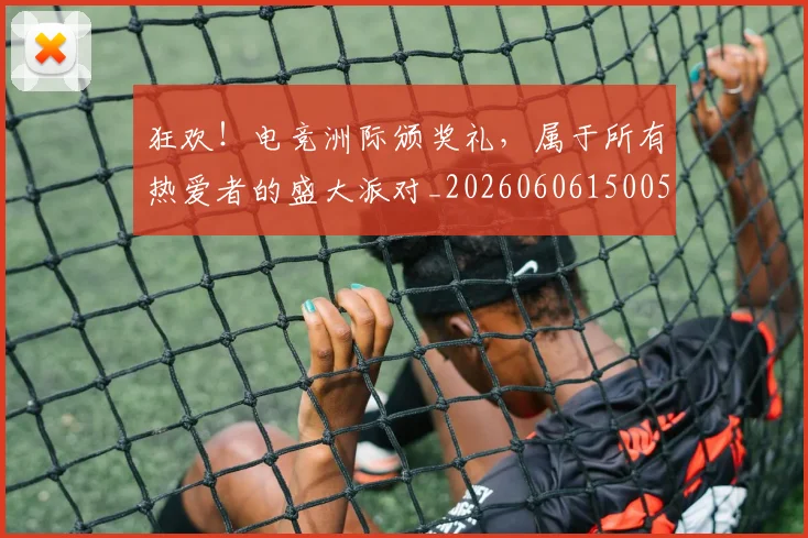 狂欢！电竞洲际颁奖礼，属于所有热爱者的盛大派对_20260606150053