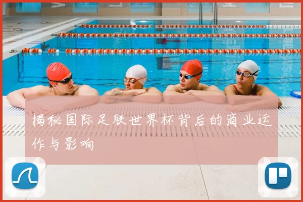 揭秘国际足联世界杯背后的商业运作与影响