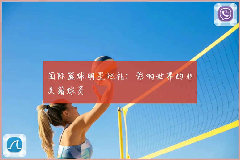 国际篮球明星巡礼:影响世界的非美籍球员