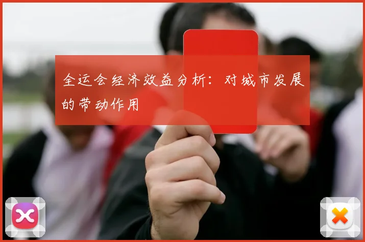 全运会经济效益分析:对城市发展的带动作用