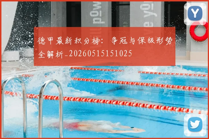 德甲最新积分榜:争冠与保级形势全解析_20260515151025