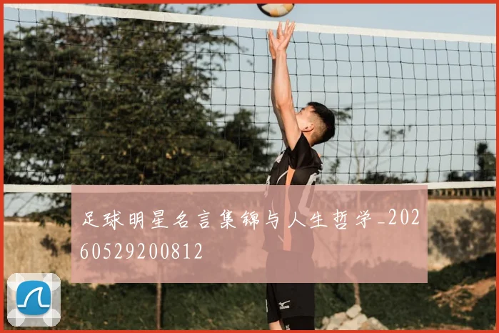 足球明星名言集锦与人生哲学_20260529200812
