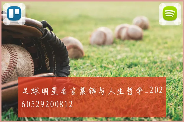 足球明星名言集锦与人生哲学_20260529200812