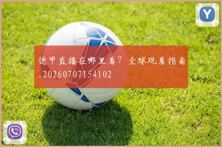 德甲直播在哪里看?全球观看指南_20260707154102