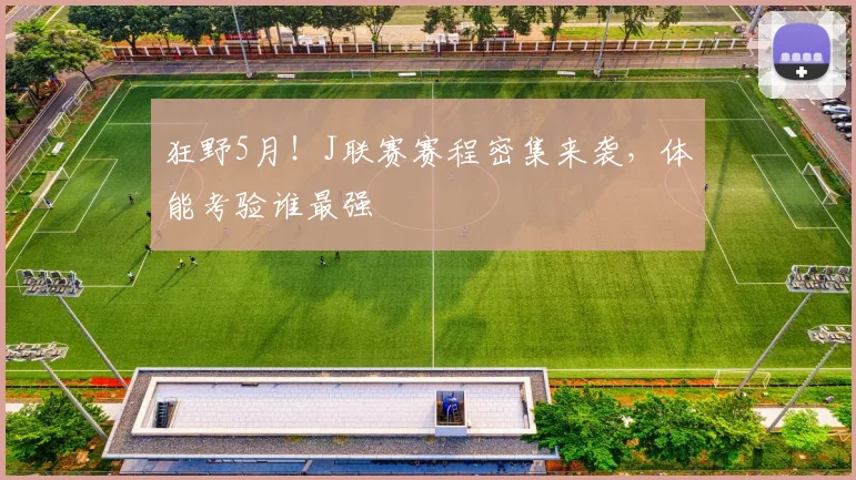 狂野5月!J联赛赛程密集来袭,体能考验谁最强