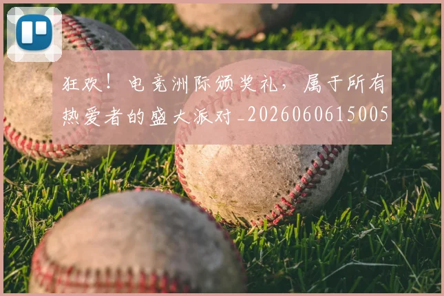 狂欢!电竞洲际颁奖礼,属于所有热爱者的盛大派对_20260606150053